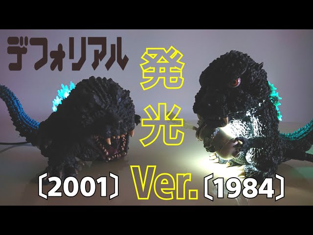 Deforeal〔2001〕白目ゴジラ 発光Ver.Godzilla - YouTube