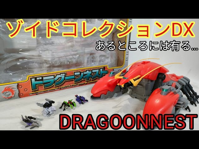 唐突に発見！20余年モノの玩具【ゾイドコレクションDX ドラグーン