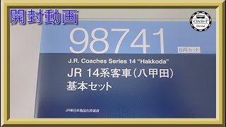 開封動画】TOMIX 98741/98742/98743 JR 14系客車(八甲田)基本セット+