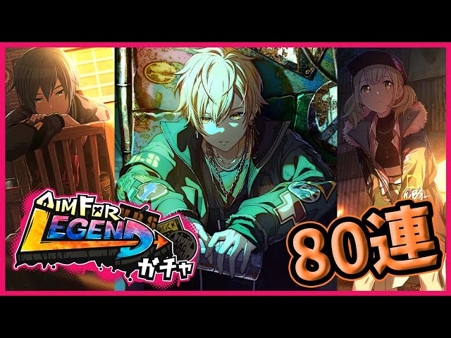 プロセカ】神引き！？過去一カッコいい彰人狙って本気の80連ガチャ