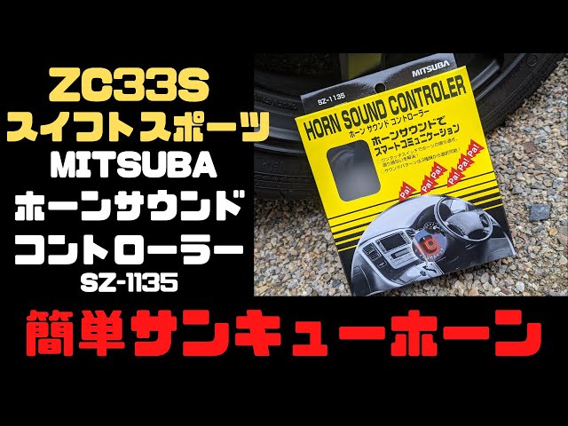 くそ便利ミツバホーンサウンドコントローラー/ZC33Sスイフトスポーツ