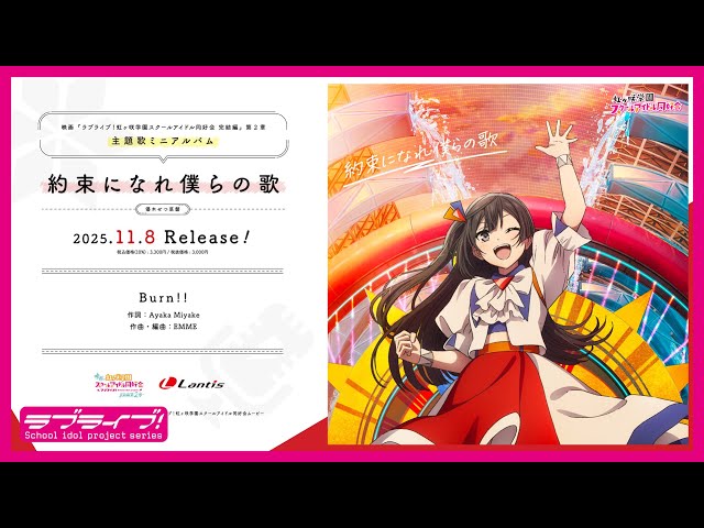 試聴動画】映画『ラブライブ！虹ヶ咲学園スクールアイドル同好会 完結