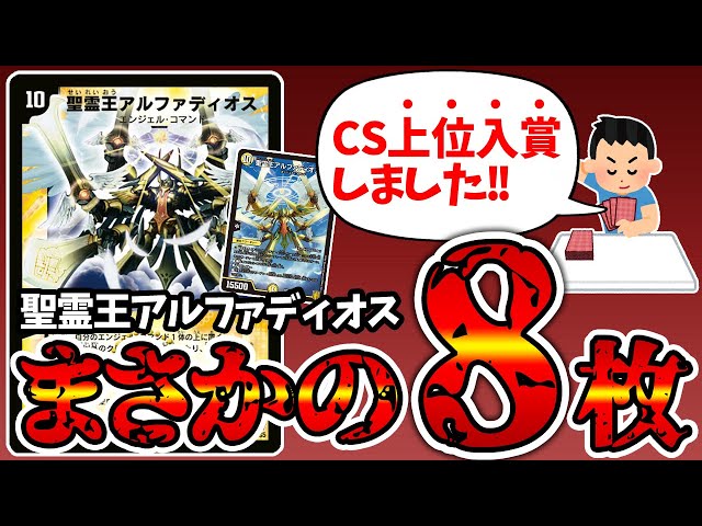 天才】CSで子供時代の切り札《聖霊王アルファディオス》を8枚採用した