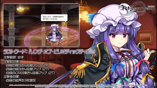 秘封LostWord】令嬢付きの元素魔法使い パチュリー・ノーレッジ 紹介