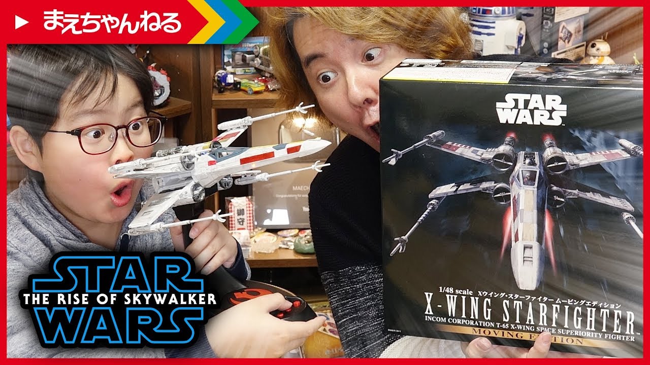 今日はスター・ウォーズの日 Xウイング・スターファイター ムービング