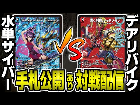 54【デュエマ】青単サイバーvsデアリバイク 対戦配信【オリジナル