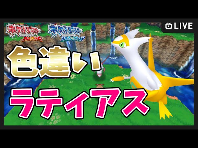 ポケモンORAS】色違いラティアス＆セレビィ厳選 2枠目