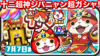超強い！無課金 Uz+ 十二超神ジバニャン 超ガシャ！ 妖怪ウォッチ