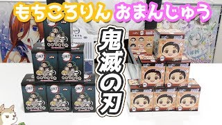 なにこれかわいい！鬼滅の刃もちころりん＆おまんじゅうにぎにぎ