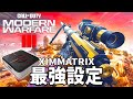 COD:MW3】XIMMATRIXの最強設定完成しました！PCの操作感に極限まで