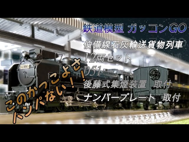 伯備線石灰輸送貨物列車12両セット KATO 10-1158 と D51 後藤式集煙