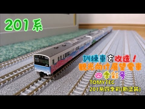 開封・製作】TOMYTEC 201系四季彩(新塗装) - YouTube