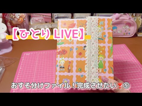 ひとりLIVE］おすそ分けファイル！完成させる❣️⑤ - YouTube