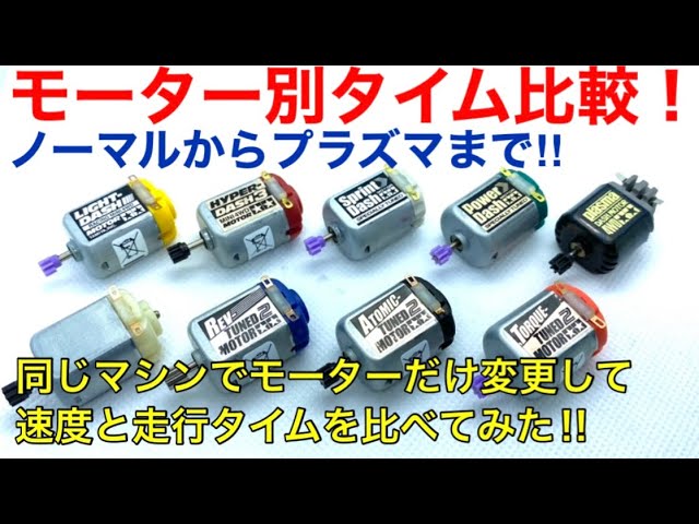 Mini 4WD] Speed ​​and time comparison by motor! We replaced all