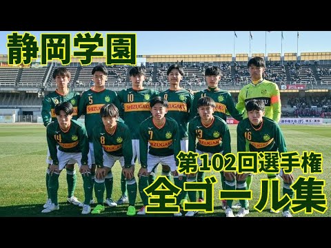 高校サッカー】第102回選手権 静岡学園全ゴール集 - YouTube