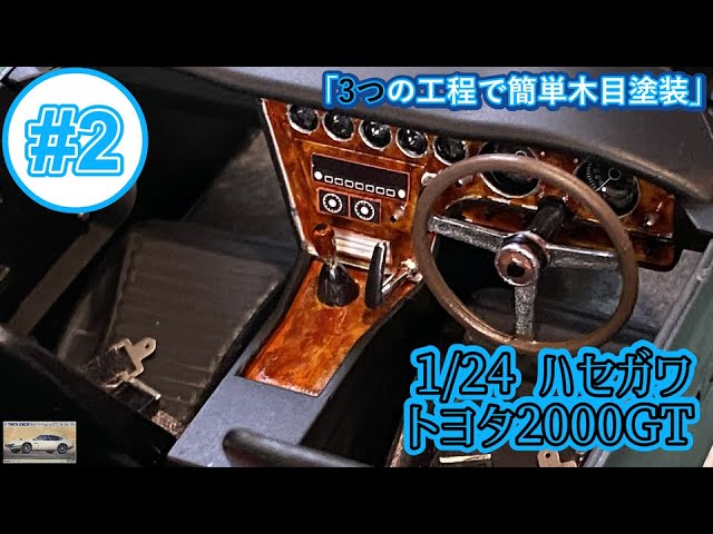 Easy wood grain painting in 3 steps」1/24 HASEGAWA TOYOTA 2000GT
