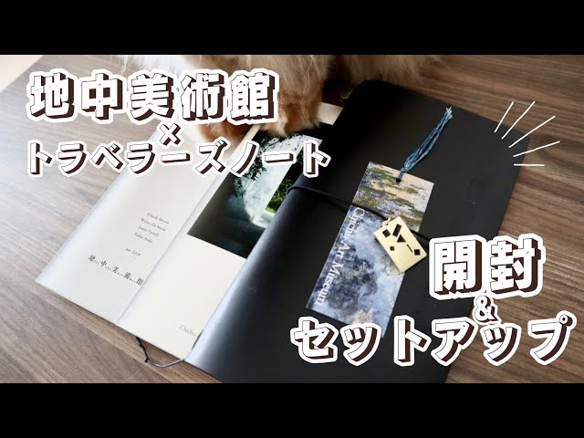 地中美術館】トラベラーズノート開封動画とカスタマイズセットアップ
