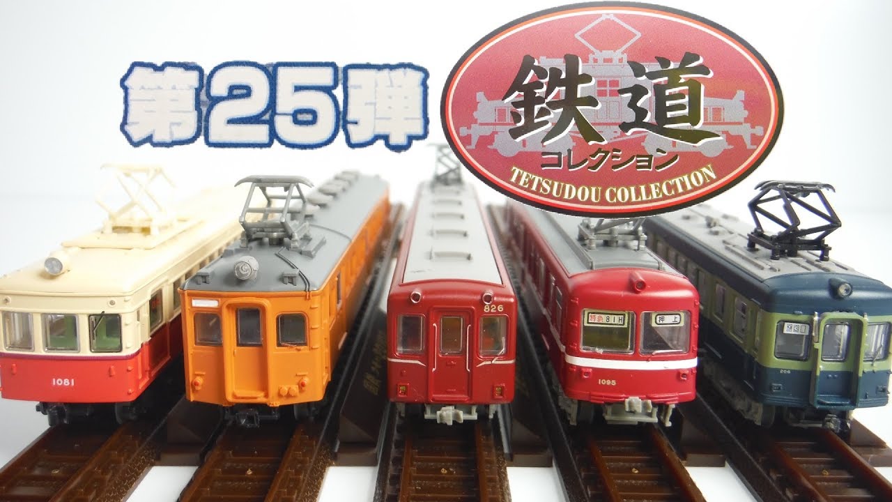 シークレット出た!! 鉄道コレクション 第25弾 『1BOX 開封』 TOMYTEC
