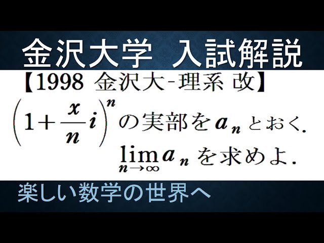 728 1998 金沢大 理系 複素数のn乗の実部の極限値【数検1級/準1級
