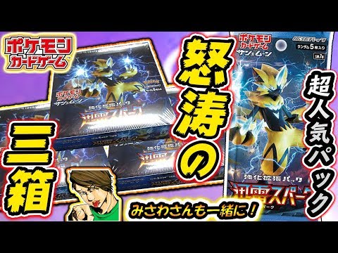 ポケモンカード】天国から地獄!!?超人気パック『迅雷スパーク』を3BOX