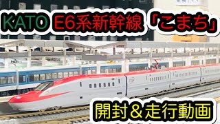 Nゲージ】KATO 10-1566/10-1567 E6系新幹線「こまち」【開封＆走行動画