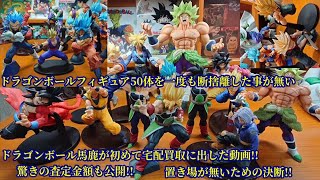ドラゴンボールフィギュア50体を一度も断捨離した事が無い