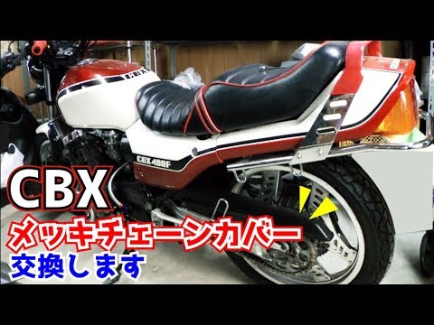 DIYカスタム】CBXのチェーンカバーを純正→メッキに交換しました