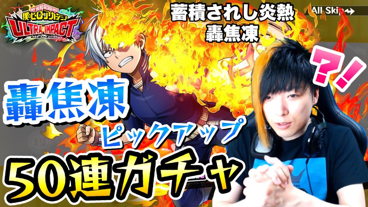 ヒロトラ】確定演出3種の果てに… 蓄積されし炎熱 轟焦凍ガチャ 50連 僕