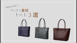 男女ともに大人気！オンオフ兼用トートバッグ3選！ - YouTube