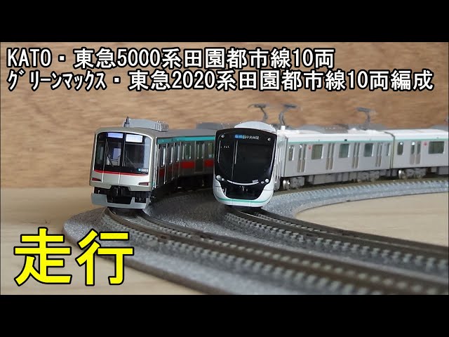 鉄道模型Nゲージ 東急田園都市線5000系10両編成と2020系10両編成の