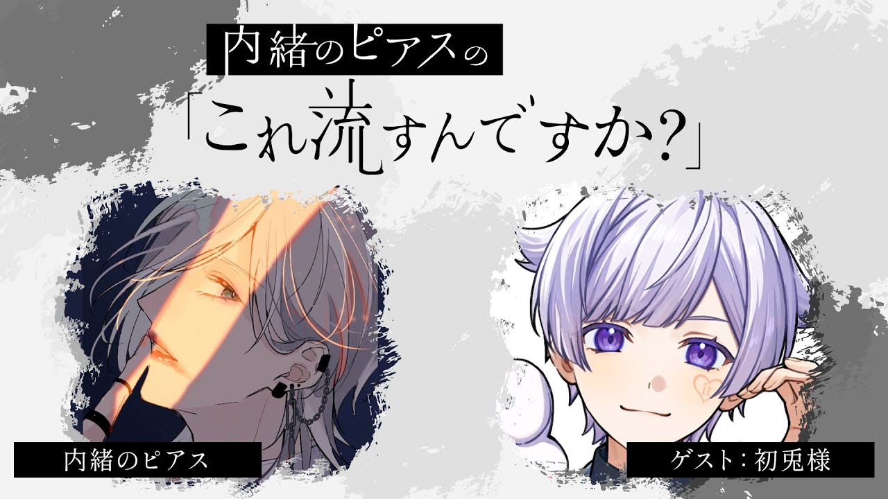無料パート）【第5回】内緒のピアスの「これ流すんですか？」【ゲスト