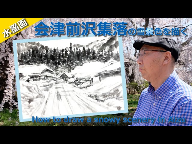 水墨画】会津前沢集落の雪景色を描く〜[Eng Sub] Suibokuga