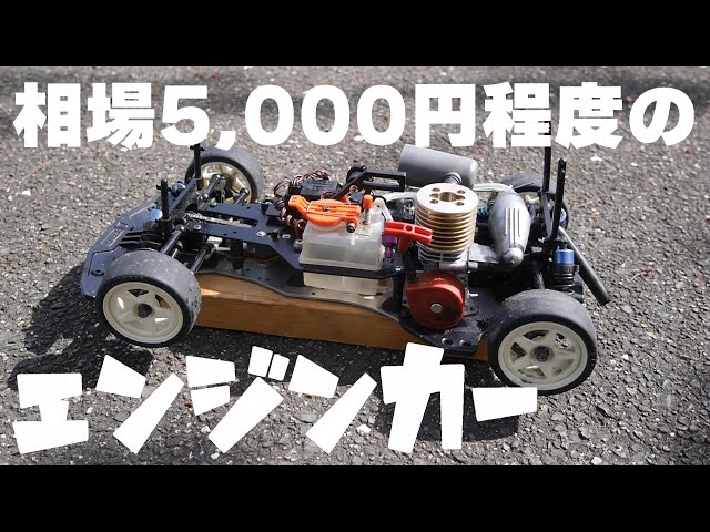 検証】よくヤフオクで出品されている安いエンジンカーは走るのか