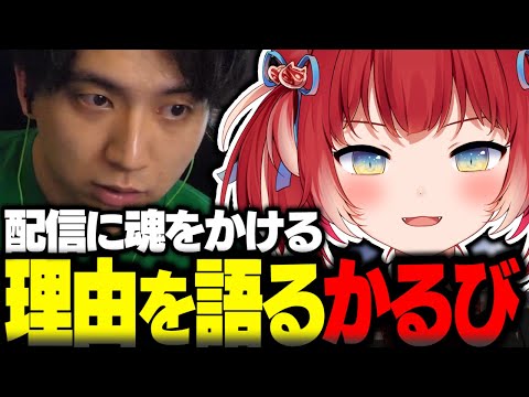 配信に魂をかける理由を語る赤見かるび【赤見かるび切り抜き APEX けん