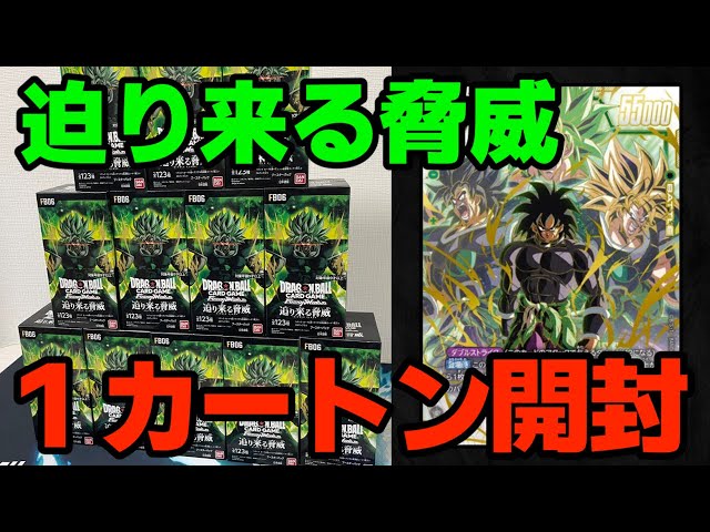 DBFW】ブロリーが欲しい男の第6弾『迫り来る脅威』1カートン開封動画