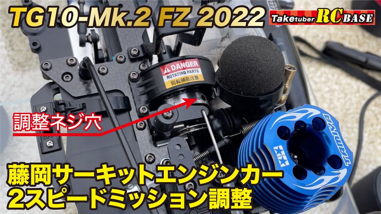エンジンカー】TG10-Mk.2 FZ 2022 藤岡サーキットエンジンカー 2