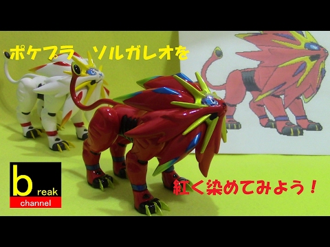 ポケモン プラモデル ソルガレオ を紅く染めてみよう。 ポケプラ 39
