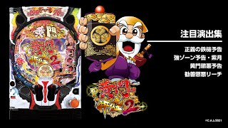 P黄門ちゃま神盛2（パチンコ）スペック・保留・ボーダー・期待値・攻略