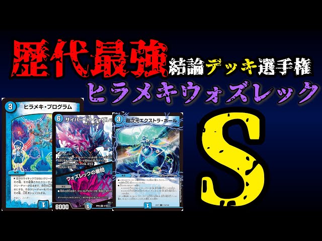 Strongest Deck Championship S] Explanation of Hirameki Wozlek