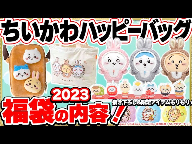 福袋🐰うさぎ年】ちいかわハッピーバッグ2023内容を紹介✨【先行予約