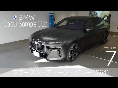 2023 BMW】カラーサンプル フローズン・ディープ・グレー(C64) - YouTube