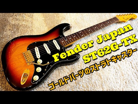 Fender ST62G-TX ゴールドパーツのストラトキャスターのメンテナンスと