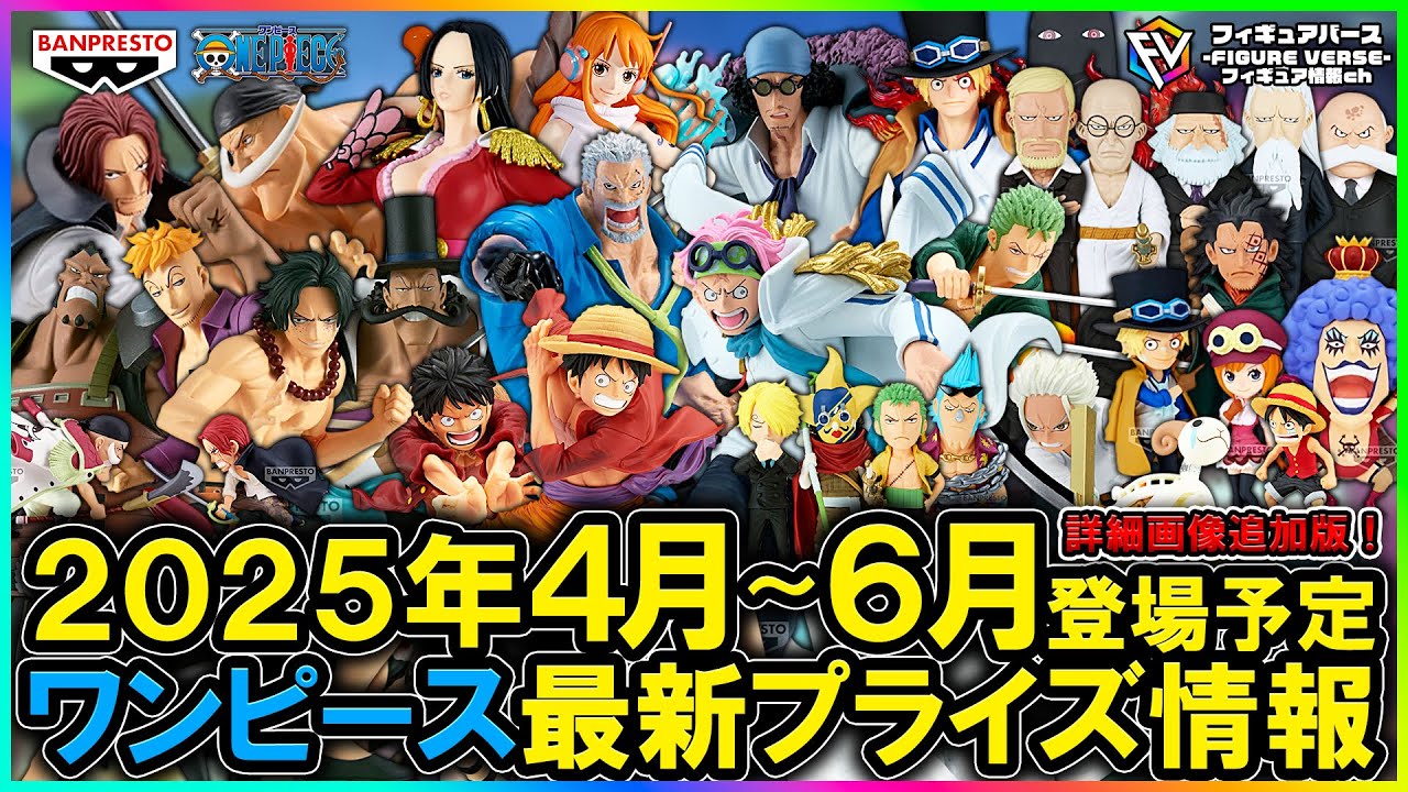 ワンピース】2025年4月～6月登場予定『ワンピース』最新プライズ