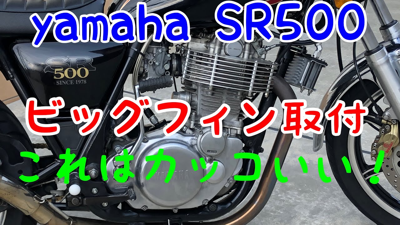 SR500 cylinder big fin installation - YouTube