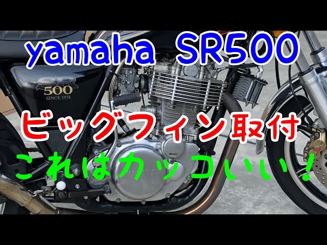 SR500 cylinder big fin installation - YouTube