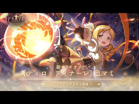 魔法少女まどか☆マギカ Magia Exedra】巴マミ ☆5キオク実装 - YouTube