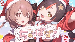 蝶結びラジオ】12月のちょぱぱ！来年どんな年にしよう？【 ぶいすぽ