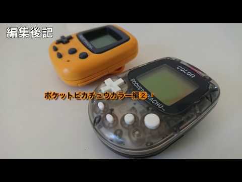 NHM】ポケピカ再び！カラーになって復活「ポケットピカチュウカラー