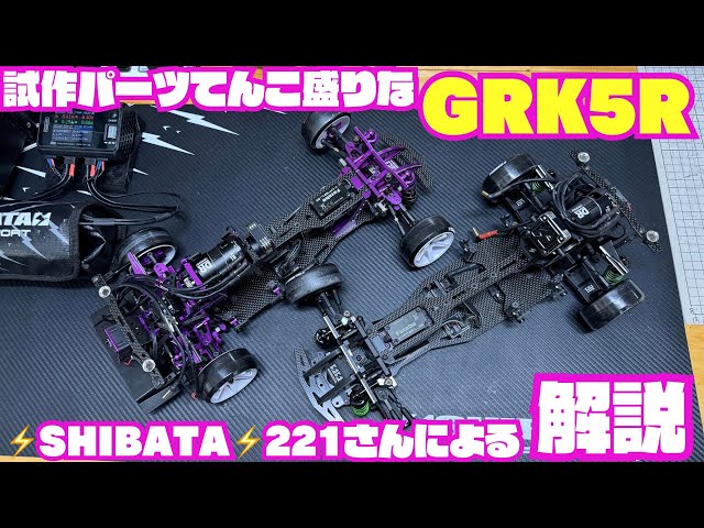 GRK5R】⚡️SHIBATA⚡️221さんに解説してもらった‼️ - YouTube