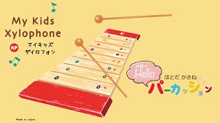 正しく調律された日本製の子どものための本格木琴」マイキッズザイロ
